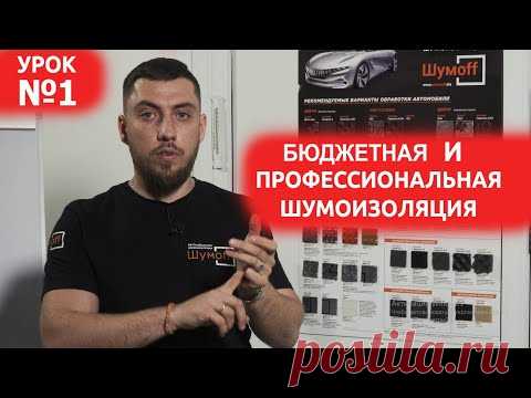 Урок №1. Профессиональная и Бюджетная линейка шумоизоляции. В чем основные отличия и как выбрать?