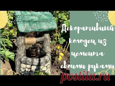 Декоративный колодец из цемента для сада своими руками