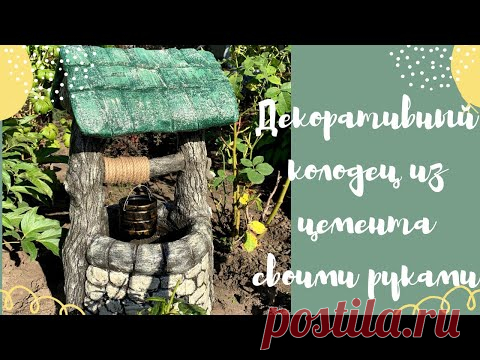 Декоративный колодец из цемента для сада своими руками