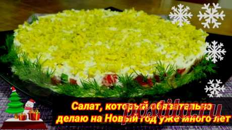 Это обязательный салат на нашем новогоднем столе 🎄. Если бы вы знали, какой… | Людмила Плеханова Готовим вместе. Еда | Дзен