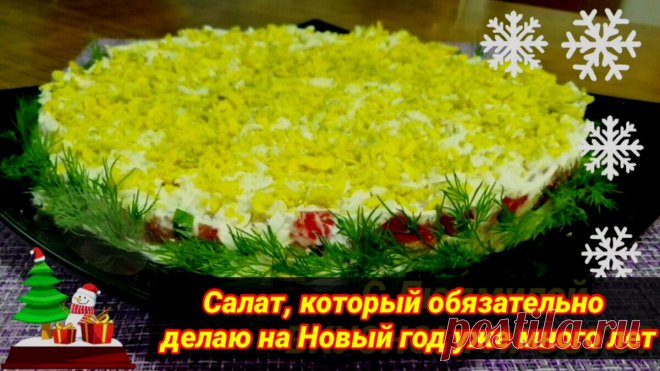 Это обязательный салат на нашем новогоднем столе 🎄. Если бы вы знали, какой… | Людмила Плеханова Готовим вместе. Еда | Дзен