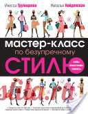 Мастер-класс по безупречному стилю