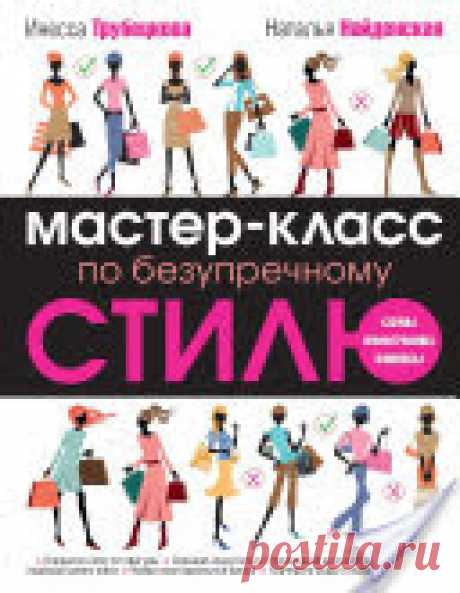 Мастер-класс по безупречному стилю