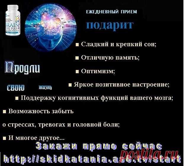 Brain Fuel PLUS, который подарит вам: Отличную память;Оптимизм;Яркое позитивное настроение; Поддержку когнитивных функций вашего мозга; Возможность забыть о стрессах, тревогах и головной боли;Сладкий и крепкий сон;Многое другое...
