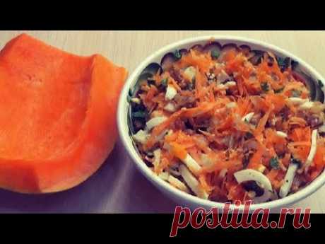 Салат из  тыквы  И полезный И вкусный И готовить просто