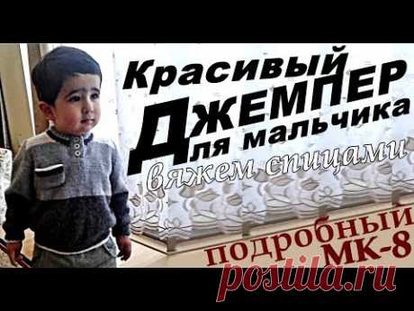 Кофты. КРАСИВЫЙ джемпер для мальчика. МК-8: Подробно!
