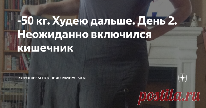 -50 кг. Худею дальше. День 2. Неожиданно включился кишечник Я уже похудела на 50 кг. Обычно я составляю свои меню сама и худею благодаря дефициту калорий и другим вещам, о которых здесь рассказываю. Но со вчерашнего дня я питаюсь едой из специального сервиса доставки правильного питания. У меня рацион для похудения.  Зачем я заказала у них еду? Я учусь. Правильно составлять рационы, размеры порций, БЖУ. Я копирую рецепты. Я учусь у повара готовить так, чтобы получалось вку...