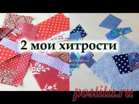 Второй способ мало кто знает! Швейный мусор в уникальный дизайн. Молнию вшиваю только так! Пэчворк.