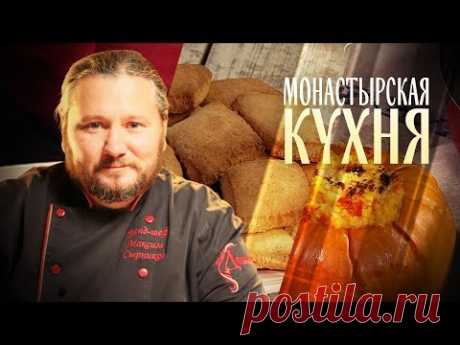 МОНАСТЫРСКАЯ КУХНЯ. ПШЕННАЯ КАША В ТЫКВЕ. ПОСТНОЕ ПЕЧЕНЬЕ НА РАССОЛЕ.