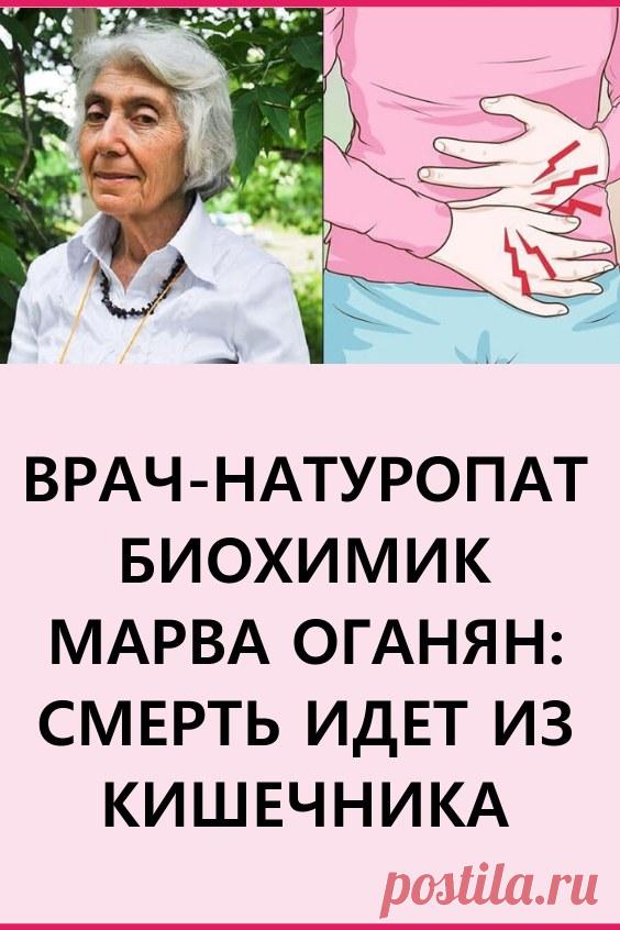 Марва Оганян: смерть идет из кишечника. Марва Вагаршаковна Оганян — врач-натуропат, биохимик с 45-летним стажем медицинской лечебной и лабораторной работы.

Она охотно делиться своими знаниями и методами с теми, кто хочет качественно улучшить свое здоровье и свою жизнь. #здоровье #народнаямедицина