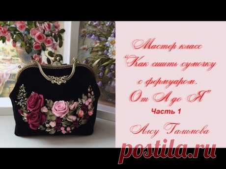 Как построить выкройку Сумочки с фермуаром purse with clasp part 1 如何使一个钱包带扣  сумка с фермуаром - YouTube