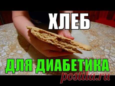 Хлеб для диабетика 2 тип. Еда для диабетика.