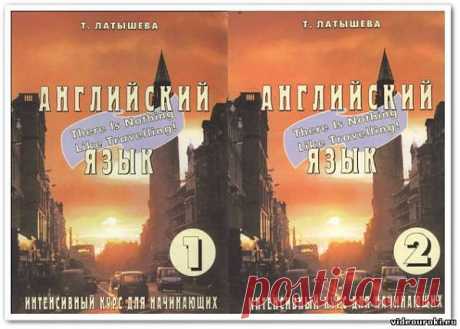 &quot;Английский язык. Интенсивный курс для начинающих&quot; Т. Латышева - Иностранные языки