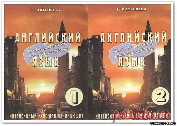 "Английский язык. Интенсивный курс для начинающих" Т. Латышева - Иностранные языки