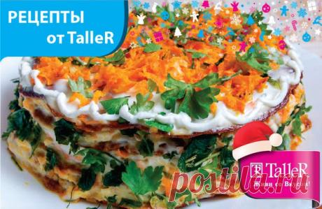 Вкусный печеночный тортик 
Ингредиенты: 
1. Печень куриная или говяжья - 500 г 
2. Яйца - 1 шт 
3. Сметана -0,5 стакана 
4. Мука - 0,5 стакана 
5. Чеснок - 3 зубчика 
6. Майонез - 250-300 г 
7. Морковь -5 шт 
8. Лук репчатый - 3-4 шт 
9. Зелень петрушки или укропа - 2 пучка 
10. Соль 
11. Свежемолотый перец 
Приготовление:
Помойте и пропустите через мясорубку печень. Вы можете также измельчить ее при помощи блендера. Добавляем в печеночный фарш яйца, сметану, муку, соль и ...