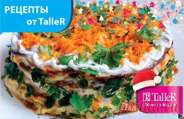 Вкусный печеночный тортик 
Ингредиенты: 
1. Печень куриная или говяжья - 500 г 
2. Яйца - 1 шт 
3. Сметана -0,5 стакана 
4. Мука - 0,5 стакана 
5. Чеснок - 3 зубчика 
6. Майонез - 250-300 г 
7. Морковь -5 шт 
8. Лук репчатый - 3-4 шт 
9. Зелень петрушки или укропа - 2 пучка 
10. Соль 
11. Свежемолотый перец 
Приготовление:
Помойте и пропустите через мясорубку печень. Вы можете также измельчить ее при помощи блендера. Добавляем в печеночный фарш яйца, сметану, муку, соль и ...