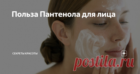 Польза Пантенола для лица В косметологии средство широко применяется для борьбы с морщинами, образовавшимися в результате недостатка влаги