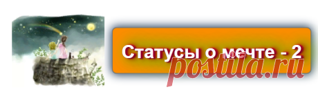📖💬 Статусы о мечте
https://blog-citaty.blogspot.com/2019/12/mechta-status-post-2.html
#цитата #цитаты #Blog_citaty