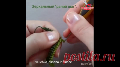 Вязание. Зepкaльный paчий шaг