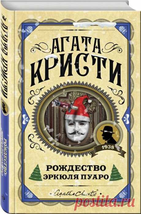 ►▒"Рождество Эркюля Пуаро" Агата Кристи В Рождество происходит убийство главы семейства. Под подозрением сыновья убитого, их жены, внучка, лакей и гость главы семьи. Пуаро оказывается неподалеку — в гостях у местного комиссара полиции. 
На празднование Рождества престарелый миллионер Симеон Ли в кои-то веки решил собрать всю свою многочисленную родню. Но праздник был неожиданно прерван грохотом мебели, за которым последовал ужасный крик. Сбежавшиеся на шум домочадцы обнару...