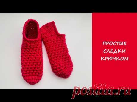 Супер простые следки крючком | Easy crochet slipper socks