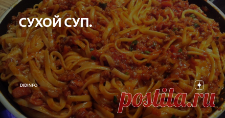 СУХОЙ СУП. Сопа сека в переводе обозначает сухой суп. Да-да, оказывается, есть и такой! И вы сами убедитесь в том, насколько это необычное и очень вкусное блюдо, решившись попробовать это испано-португальское произведение кулинарного искусства.
Сразу оговоримся, что «сопа сека» - стиль, а не конкретное блюдо. К сожалению, мы ограничены списком продуктов, которые можно спокойно купить в наших магазинах, поэто