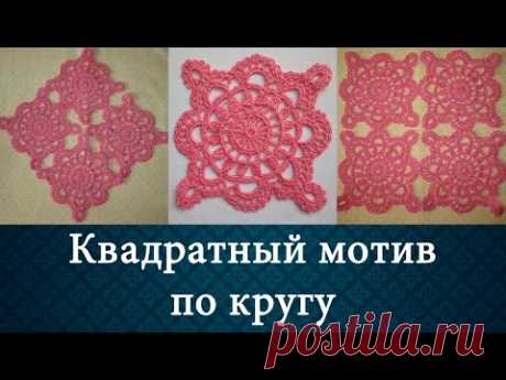 Квадратный мотив по кругу крючком