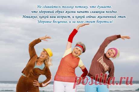 Не сдавайтесь только потому, что думаете, что здоровый образ жизни начать слишком поздно. Неважно, какой ваш возраст, и какой сейчас жизненный этап. Здоровье бесценно, и за него стоит бороться!