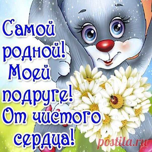 Позитивные открытки Подруге Открытки анимация Подруге
