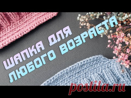 Модная Шапка для любого возраста ☺️. Вязание спицами / Nadezhda Lab