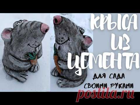 Крыса из цемента для сада своими руками// Поделки из цемента