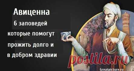 Авиценна 6 заповедей, которые помогут прожить долго и в добром здравии