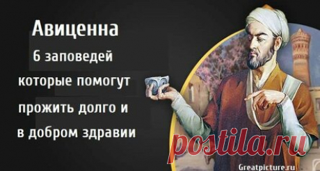 Авиценна 6 заповедей, которые помогут прожить долго и в добром здравии