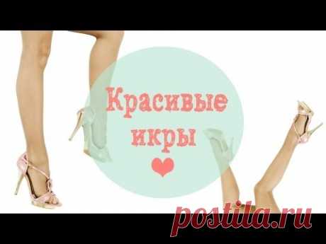 Тренировка для икроножных мышц &quot;Красивые икры&quot; | Секрет стройности ножек - YouTube