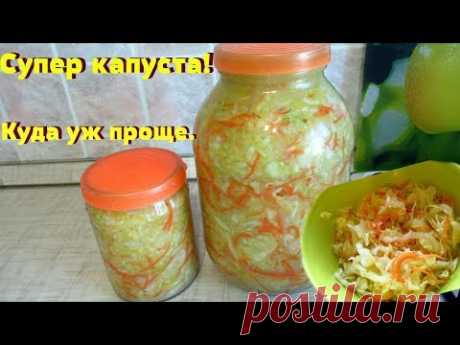 Всё перемешал и в банки!Вкуснейшая маринованная капуста без маринада для длительного хранения.