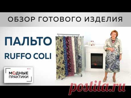 Лето - не за горами! Легкое летнее пальто из шелкового купона от Ruffo Coli. Обзор готового изделия

YouTube