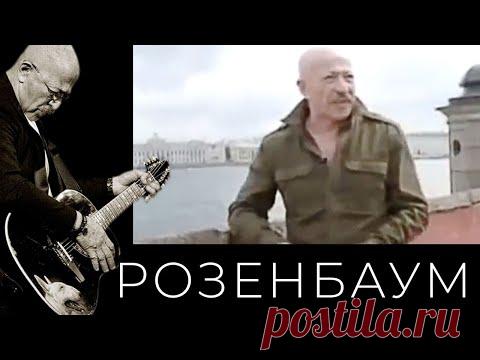 Александр Розенбаум – «Мой удивительный сон…», 2011 г.