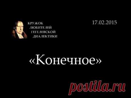 Кружок диалектики (2014-2015) - 07. «Конечное»