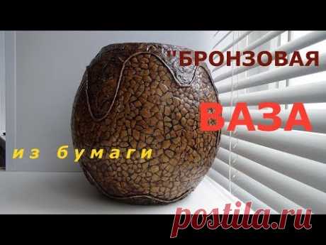Бронзовая  ваза из бумаги