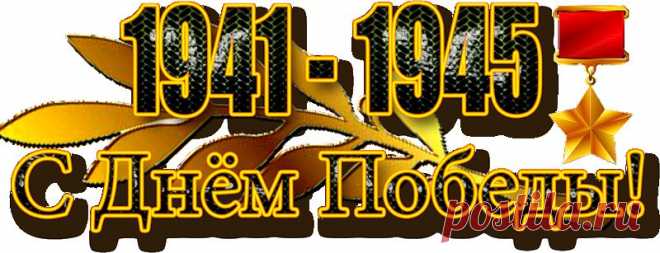 С Днем Великой Победы!!!

Поздравить разрешите вас, друзья,
С 9 Мая, праздником Победы!
Пусть не коснутся вас ни зло, ни беды.
Живите, радость в сердце не тая.
Улыбкою делитесь, добротой,
Не оскудеет пусть душа любовью.
И пусть судьба надёжною рукою
Оберегает сон ваш и покой.