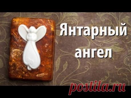 "Янтарный ангел" - мыло своими руками. 39 серия - YouTube