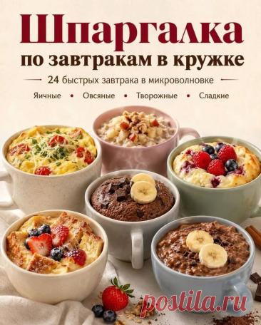 Шпаргалка по завтракам в кружке