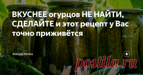 ВКУСНЕЕ огурцов НЕ НАЙТИ, СДЕЛАЙТЕ и этот рецепт у Вас точно приживётся Одна моя знакомая жаловалась,что дети не едят соленые огурцы, откроют баночку по одному съедят и все, угостила ее своими огурчиками, она потом приходит и у меня рецепт просит, говорит дети съели и рассол выпили, так что делайте не бойтесь, вкуснотень.
Понятное дело найдутся критики, которым, то соли много, то видите ли сахар в огурцы не добавляют, попробуйте хотя бы одну баночку сделать. Через нед