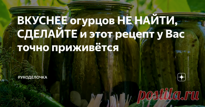 ВКУСНЕЕ огурцов НЕ НАЙТИ, СДЕЛАЙТЕ и этот рецепт у Вас точно приживётся Одна моя знакомая жаловалась,что дети не едят соленые огурцы, откроют баночку по одному съедят и все, угостила ее своими огурчиками, она потом приходит и у меня рецепт просит, говорит дети съели и рассол выпили, так что делайте не бойтесь, вкуснотень.
Понятное дело найдутся критики, которым, то соли много, то видите ли сахар в огурцы не добавляют, попробуйте хотя бы одну баночку сделать. Через нед
