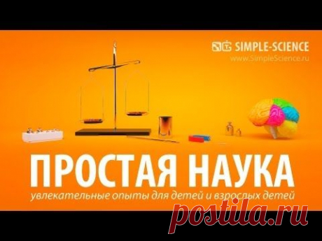 ПРОСТАЯ НАУКА - увлекательные опыты и эксперименты