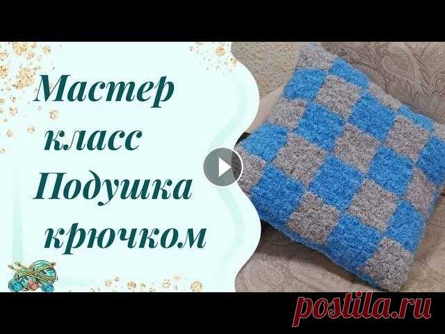 #вязание //подушка крючком //техника от угла - с2с Всем привет. Меня зовут Олеся и вы на моем канале. Девочки, предлагаю вам связать со мной подушку. Что для этого нужно? Всего-то пряжа. 280 гр "Ф...