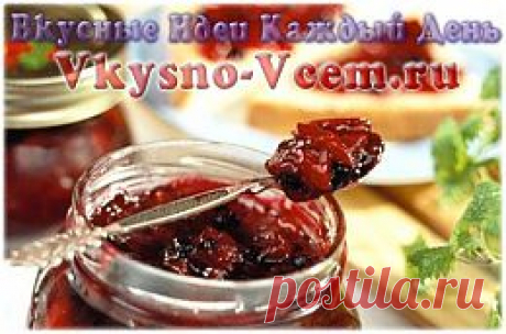 Вишневое варенье или вишня в собственном соку?
Яркая, красивая - вишня так хороша в любом виде: в пирогах, варениках, в компоте! Но вишневое варенье без косточек всегда было самым «бабушкиным», то есть любимым. Тоска по вкусу, знакомому с детства заставляет искать классические и новые рецепты вишневого варенья! Сварить вишневое варенье; приготовить вишню в собственном соку можно по-разному.