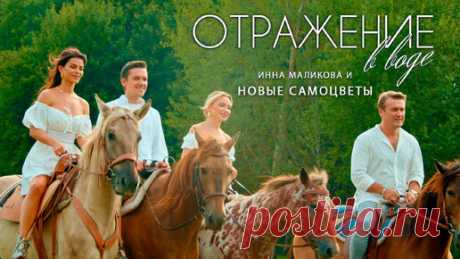 Инна Маликова и Новые Самоцветы - Отражение в воде (2023) | Новые Самоцветы | Дзен
