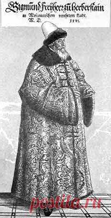 Герберштейн о Московии. Записки о Московитских делах