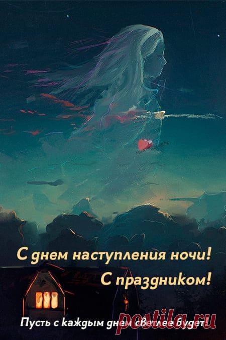 Картинки на день наступления ночи: поздравления в открытках на 22 декабря 2023